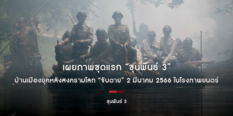 เผยภาพชุดแรก “ขุนพันธ์ 3” บ้านเมืองยุคหลังสงครามโลก ภารกิจครั้งใหม่ของขุนพันธ์ มือปราบคงกระพัน กับการ “จับตาย” 2 มีนาคม 2566 ในโรงภาพยนตร์